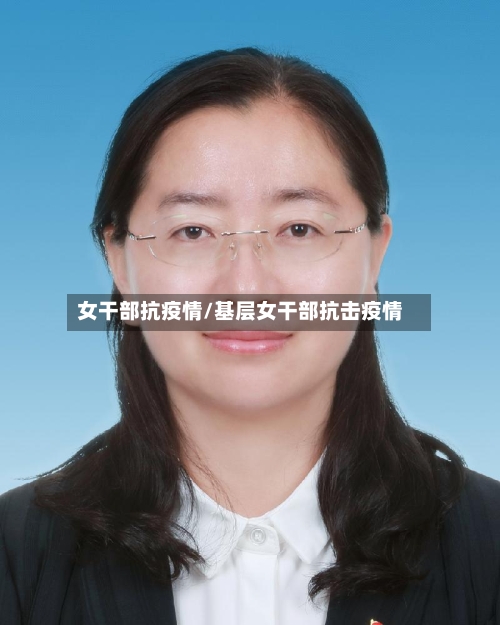 女干部抗疫情/基层女干部抗击疫情