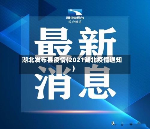湖北发布县疫情(2021湖北疫情通知)-第3张图片