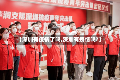 【深圳有疫情了吗,深圳有疫情吗?】