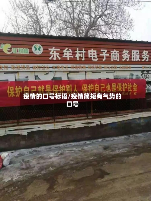 疫情的口号标语/疫情简短有气势的口号-第2张图片