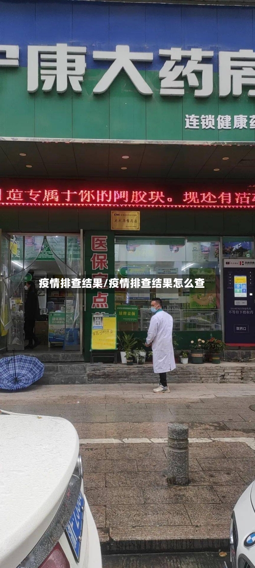 疫情排查结果/疫情排查结果怎么查-第3张图片