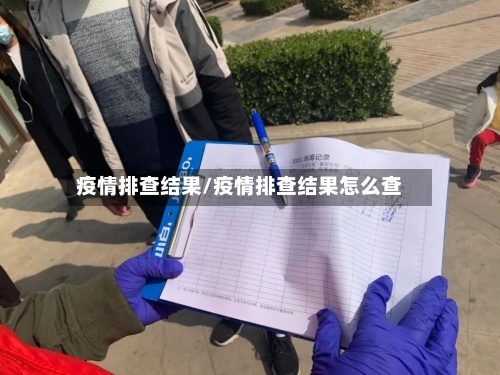 疫情排查结果/疫情排查结果怎么查