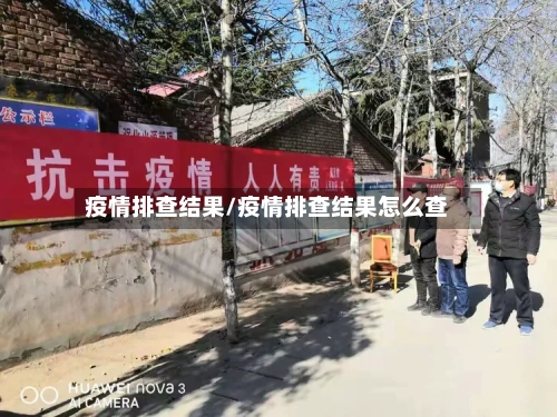 疫情排查结果/疫情排查结果怎么查-第2张图片