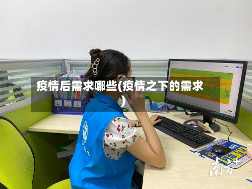 疫情后需求哪些(疫情之下的需求)-第3张图片