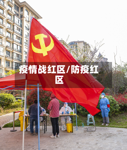 疫情战红区/防疫红区-第3张图片