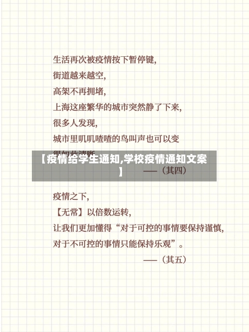 【疫情给学生通知,学校疫情通知文案】