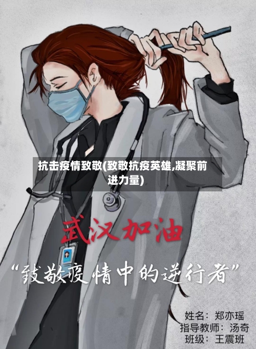 抗击疫情致敬(致敬抗疫英雄,凝聚前进力量)