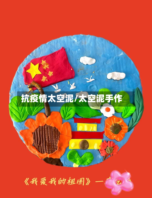 抗疫情太空泥/太空泥手作
