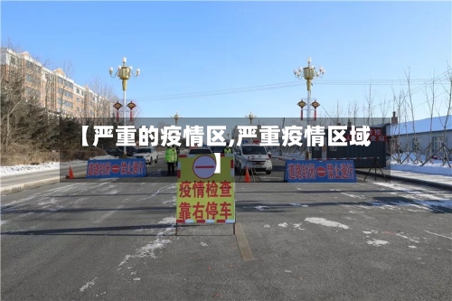 【严重的疫情区,严重疫情区域】