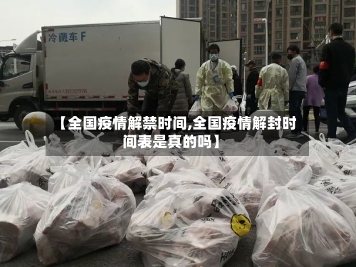 【全国疫情解禁时间,全国疫情解封时间表是真的吗】