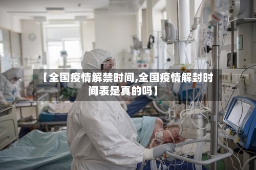 【全国疫情解禁时间,全国疫情解封时间表是真的吗】-第3张图片