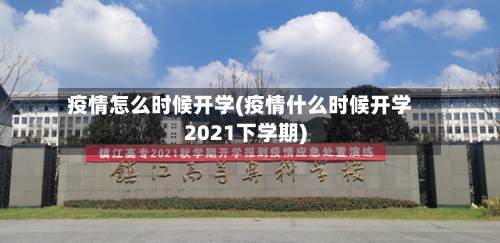 疫情怎么时候开学(疫情什么时候开学2021下学期)-第3张图片