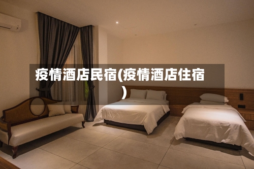 疫情酒店民宿(疫情酒店住宿)-第2张图片