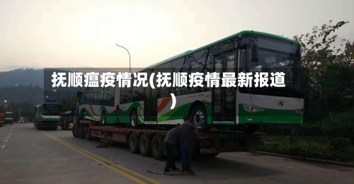 抚顺瘟疫情况(抚顺疫情最新报道)-第3张图片