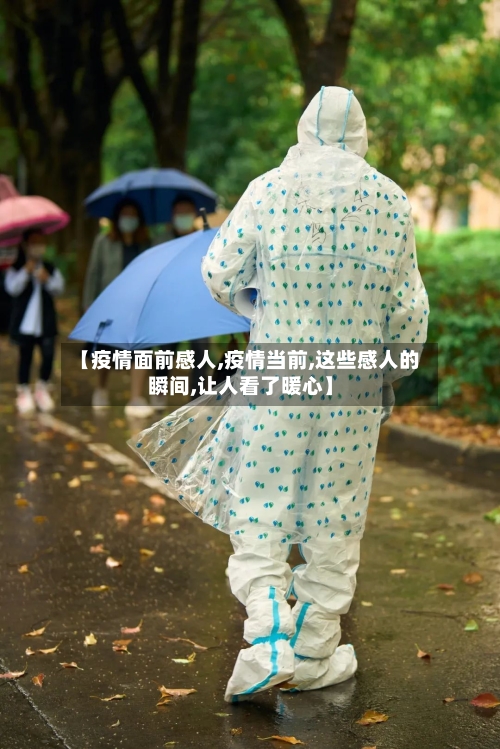 【疫情面前感人,疫情当前,这些感人的瞬间,让人看了暖心】