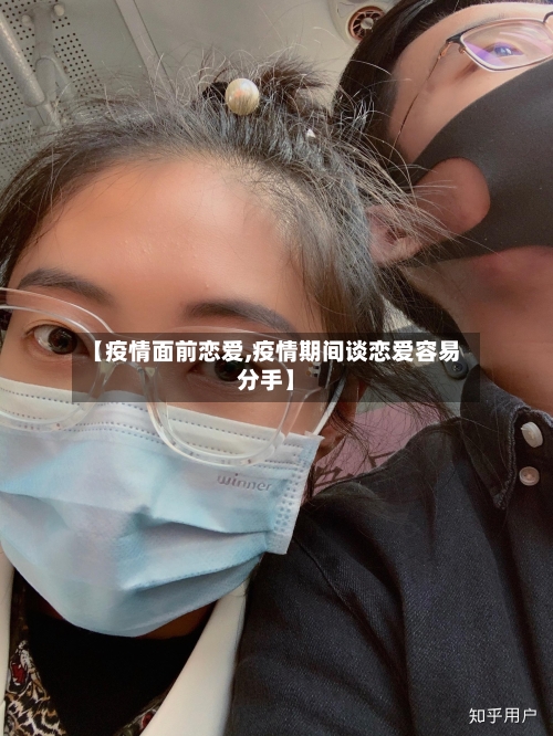 【疫情面前恋爱,疫情期间谈恋爱容易分手】-第2张图片