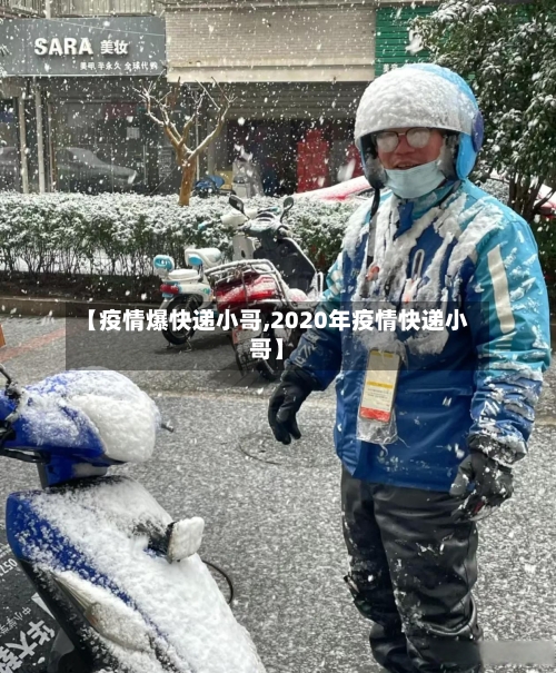 【疫情爆快递小哥,2020年疫情快递小哥】