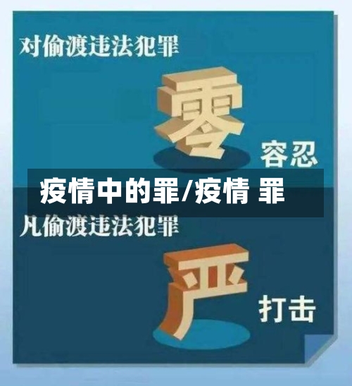 疫情中的罪/疫情 罪-第2张图片