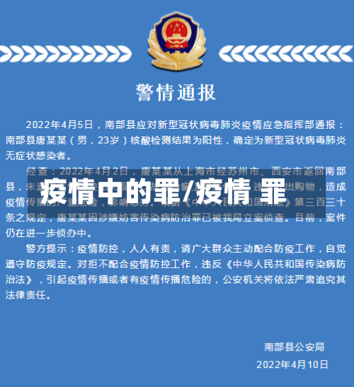 疫情中的罪/疫情 罪-第3张图片