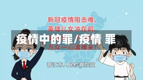 疫情中的罪/疫情 罪