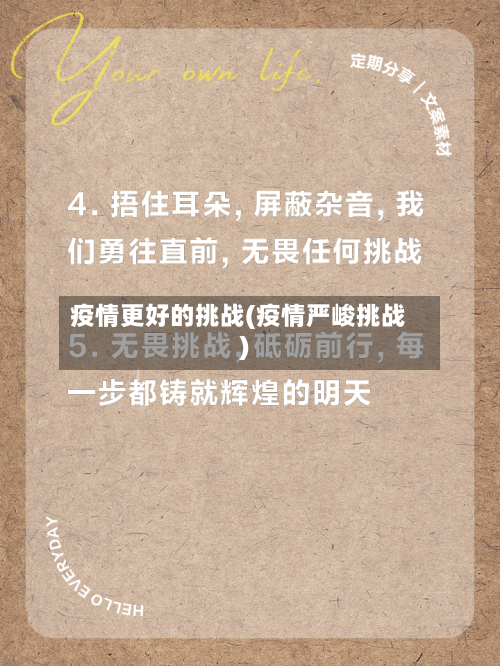 疫情更好的挑战(疫情严峻挑战)