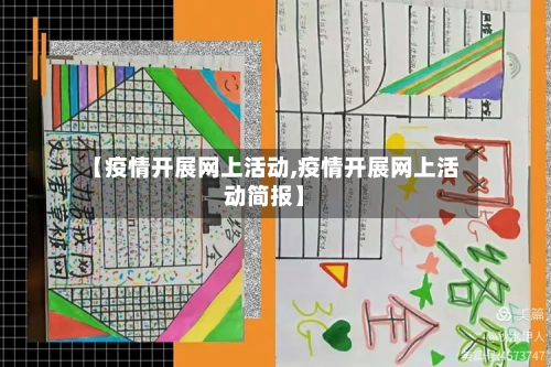 【疫情开展网上活动,疫情开展网上活动简报】-第2张图片