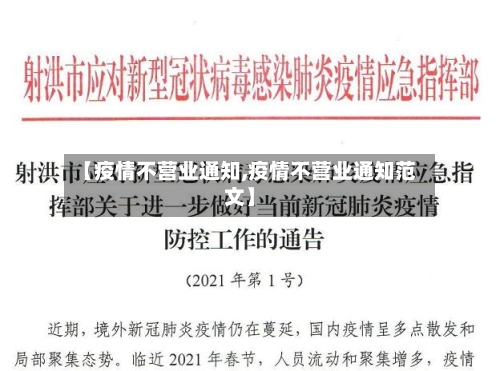 【疫情不营业通知,疫情不营业通知范文】-第2张图片
