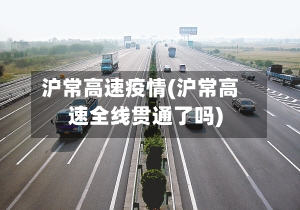 沪常高速疫情(沪常高速全线贯通了吗)-第2张图片