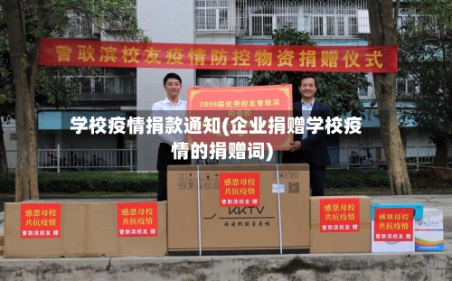 学校疫情捐款通知(企业捐赠学校疫情的捐赠词)-第3张图片