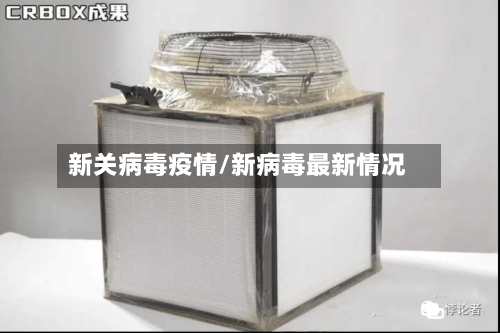 新关病毒疫情/新病毒最新情况
