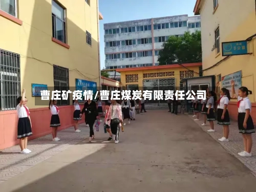 曹庄矿疫情/曹庄煤炭有限责任公司-第3张图片