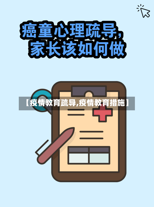 【疫情教育疏导,疫情教育措施】