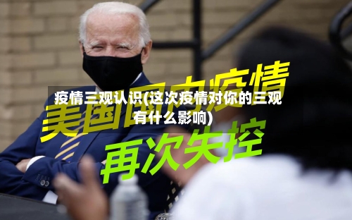疫情三观认识(这次疫情对你的三观有什么影响)-第3张图片