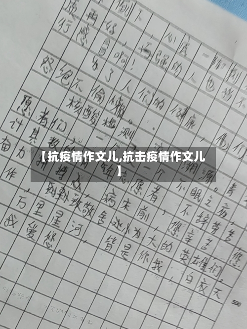 【抗疫情作文儿,抗击疫情作文儿】-第3张图片