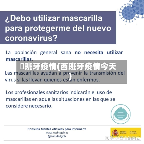 襾班牙疫情(西班牙疫情今天)