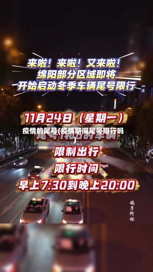 疫情的尾号(疫情期间尾号限行吗)