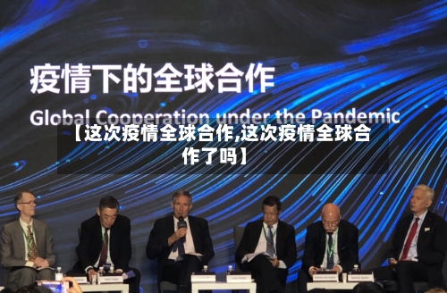 【这次疫情全球合作,这次疫情全球合作了吗】-第2张图片