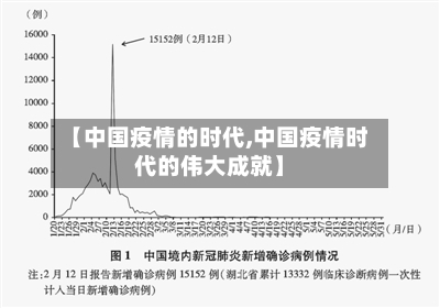 【中国疫情的时代,中国疫情时代的伟大成就】