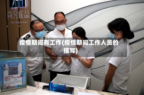 疫情期间有工作(疫情期间工作人员的描写)-第3张图片