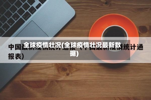 全球疫情壮况(全球疫情壮况最新数据)