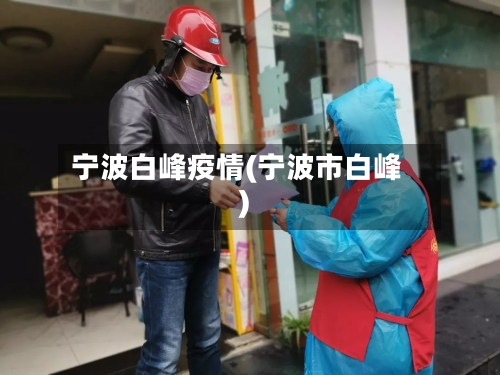 宁波白峰疫情(宁波市白峰)-第2张图片