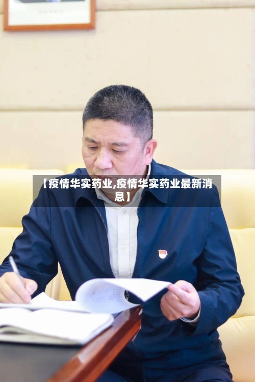 【疫情华实药业,疫情华实药业最新消息】