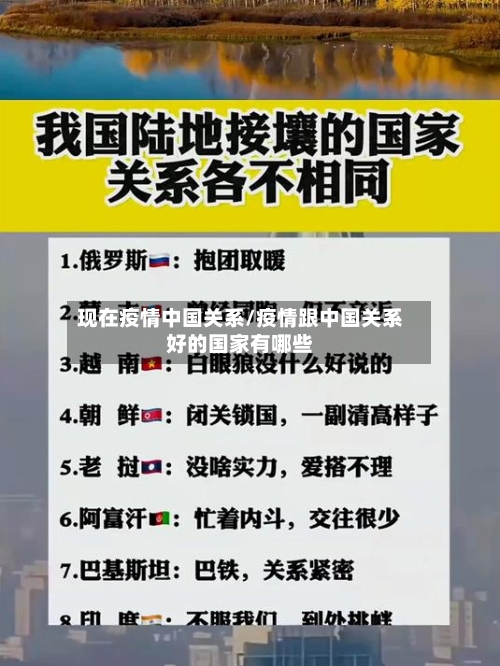 现在疫情中国关系/疫情跟中国关系好的国家有哪些