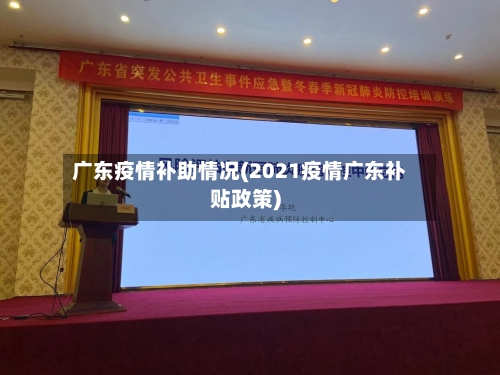 广东疫情补助情况(2021疫情广东补贴政策)