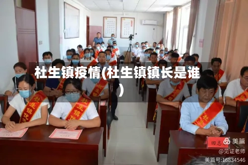 杜生镇疫情(杜生镇镇长是谁)-第2张图片