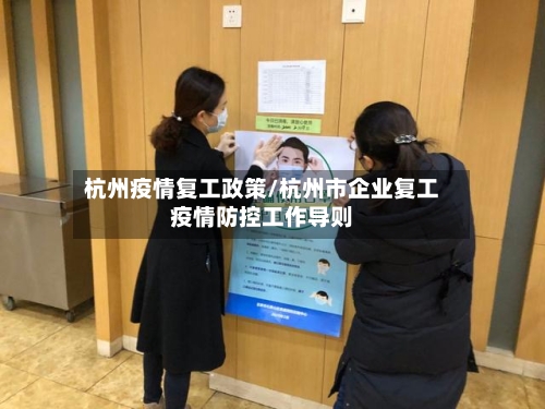 杭州疫情复工政策/杭州市企业复工疫情防控工作导则-第2张图片