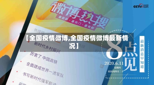 【全国疫情微博,全国疫情微博最新情况】-第3张图片