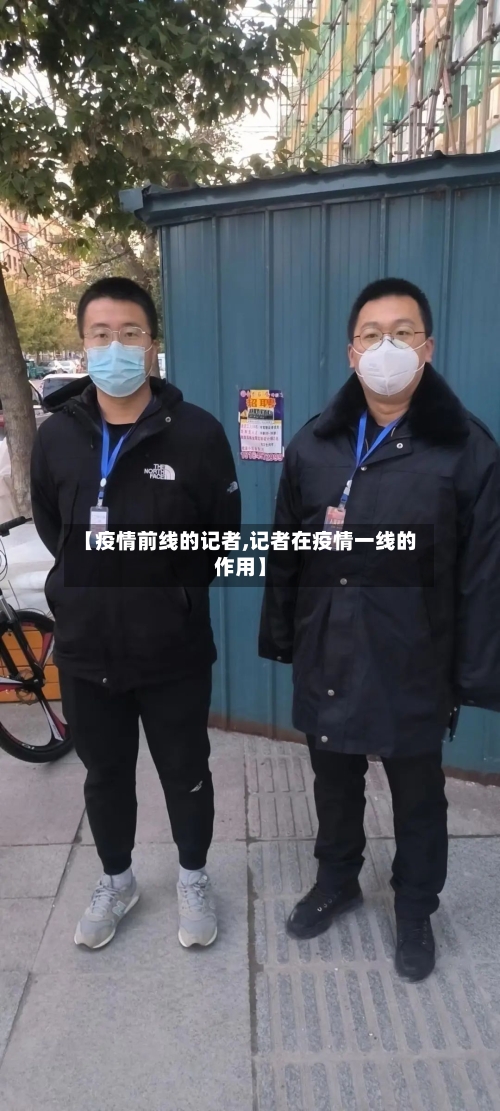 【疫情前线的记者,记者在疫情一线的作用】-第2张图片