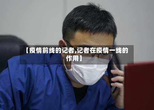 【疫情前线的记者,记者在疫情一线的作用】