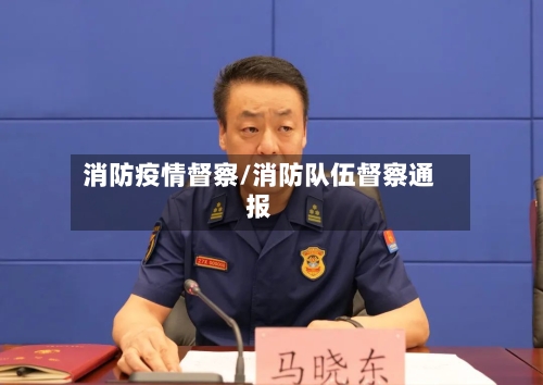 消防疫情督察/消防队伍督察通报-第3张图片